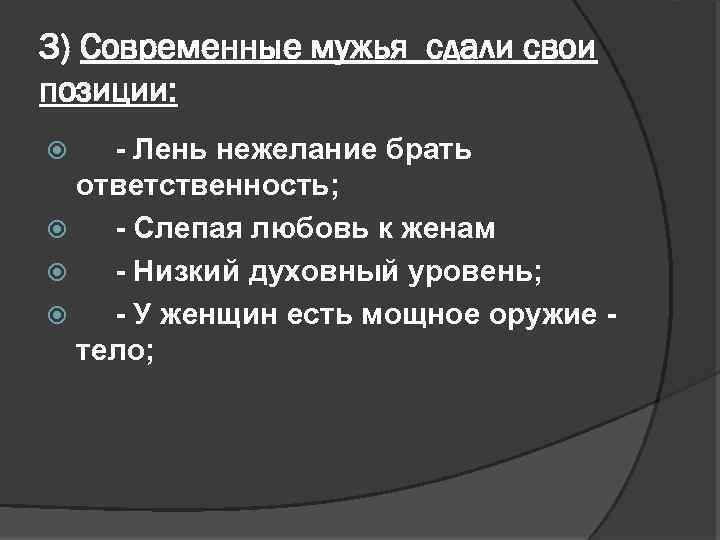 3) Современные мужья сдали свои позиции: Лень нежелание брать ответственность; Слепая любовь к женам