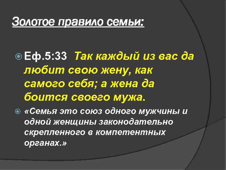 Золотое правило семьи: Еф. 5: 33 Так каждый из вас да любит свою жену,