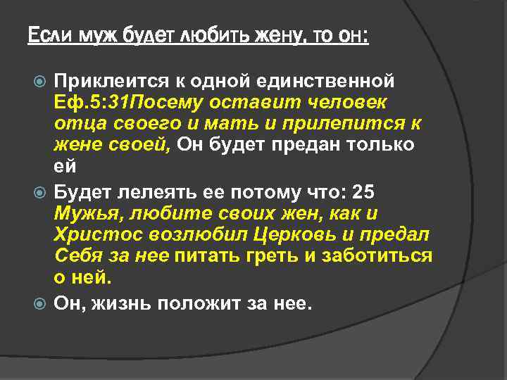 Вся суть в одном единственном. Прилепится муж к жене своей и будут. Да прилепится жена к мужу и будут. Оставит человек отца своего и мать свою и прилепится к жене своей. Да прилепится муж к жене своей Библия.