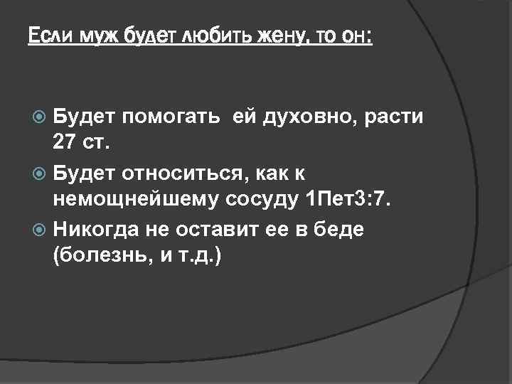 Если муж будет любить жену, то он: Будет помогать ей духовно, расти 27 ст.