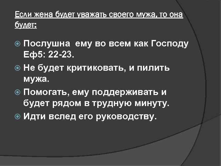 Если жена будет уважать своего мужа, то она будет: Послушна ему во всем как