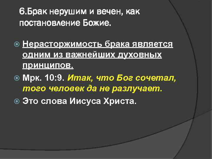 6. Брак нерушим и вечен, как постановление Божие. Нерасторжимость брака является одним из важнейших