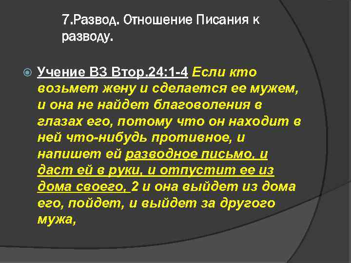 7. Развод. Отношение Писания к разводу. Учение ВЗ Втор. 24: 1 4 Если кто