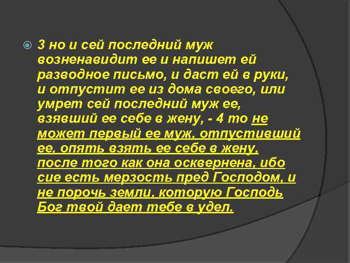  3 но и сей последний муж возненавидит ее и напишет ей разводное письмо,