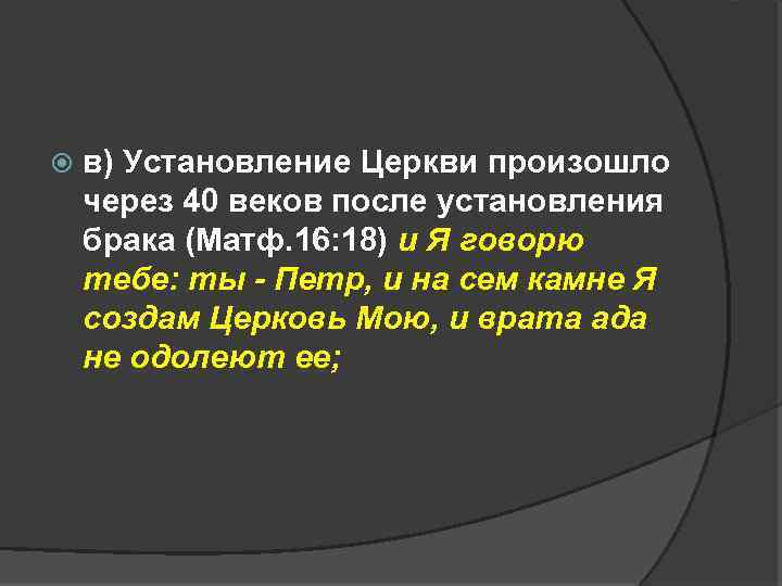  в) Установление Церкви произошло через 40 веков после установления брака (Матф. 16: 18)