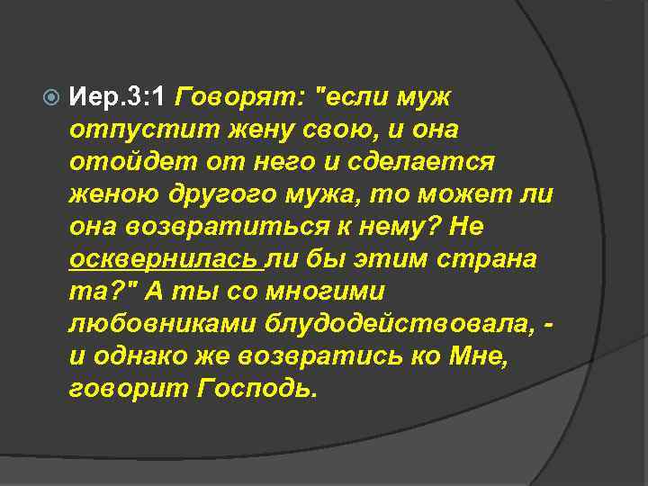  Иер. 3: 1 Говорят: "если муж отпустит жену свою, и она отойдет от