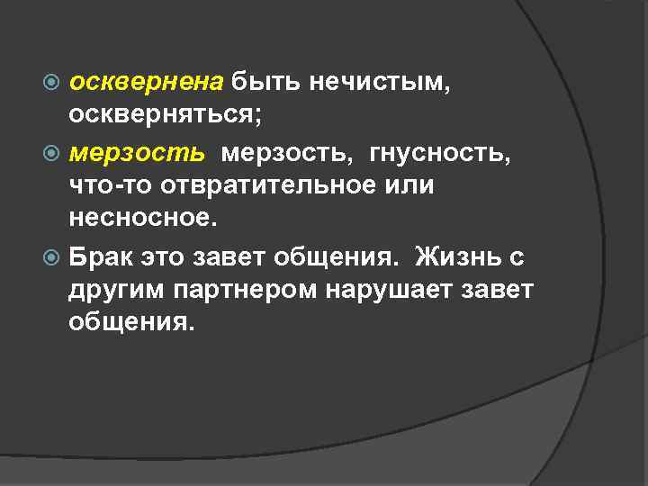 осквернена быть нечистым, оскверняться; мерзость, гнусность, что то отвратительное или несносное. Брак это завет