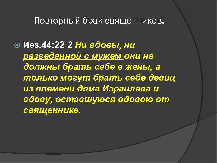 Повторный брак священников. Иез. 44: 22 2 Ни вдовы, ни разведенной с мужем они