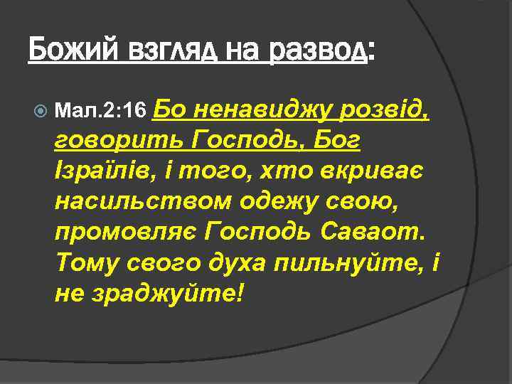 Божий взгляд на развод: Мал. 2: 16 Бо ненавиджу розвід, говорить Господь, Бог Ізраїлів,