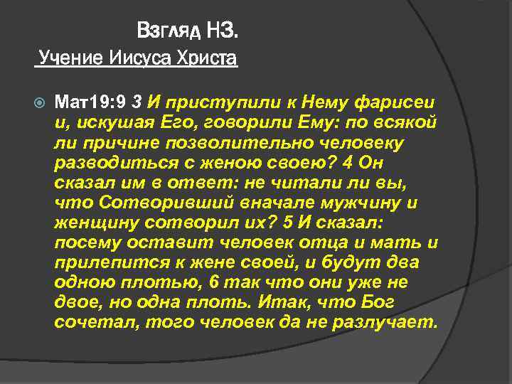 Взгляд НЗ. Учение Иисуса Христа Мат19: 9 3 И приступили к Нему фарисеи и,