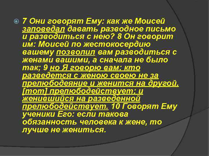  7 Они говорят Ему: как же Моисей заповедал давать разводное письмо и разводиться