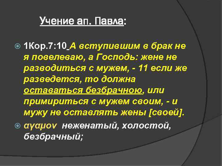 Учение ап. Павла: 1 Кор. 7: 10 А вступившим в брак не я повелеваю,