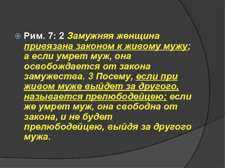  Рим. 7: 2 Замужняя женщина привязана законом к живому мужу; а если умрет