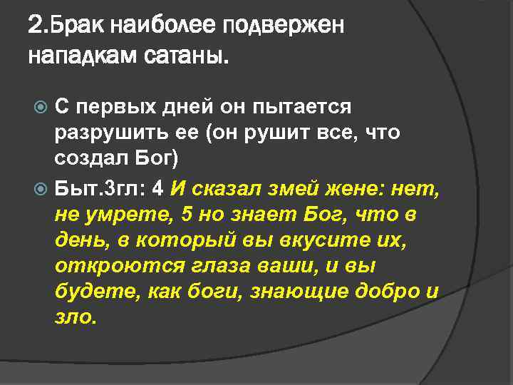 2. Брак наиболее подвержен нападкам сатаны. С первых дней он пытается разрушить ее (он