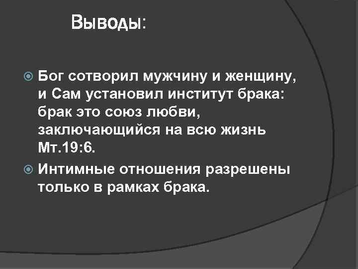 Выводы: Бог сотворил мужчину и женщину, и Сам установил институт брака: брак это союз