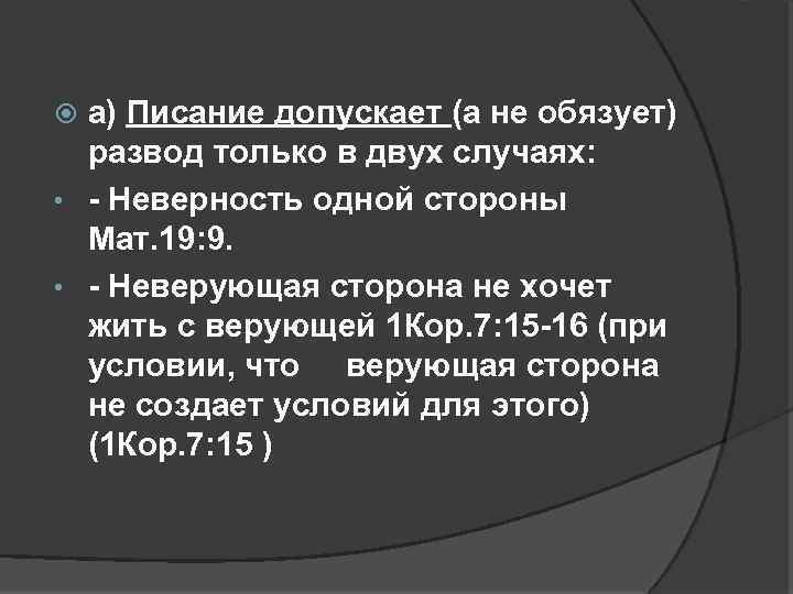 а) Писание допускает (а не обязует) развод только в двух случаях: • Неверность одной