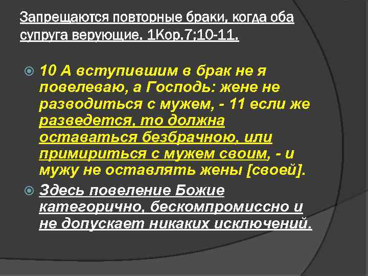 Запрещаются повторные браки, когда оба супруга верующие. 1 Кор. 7; 10 -11. 10 А