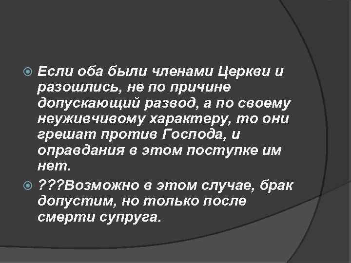 Если оба были членами Церкви и разошлись, не по причине допускающий развод, а по