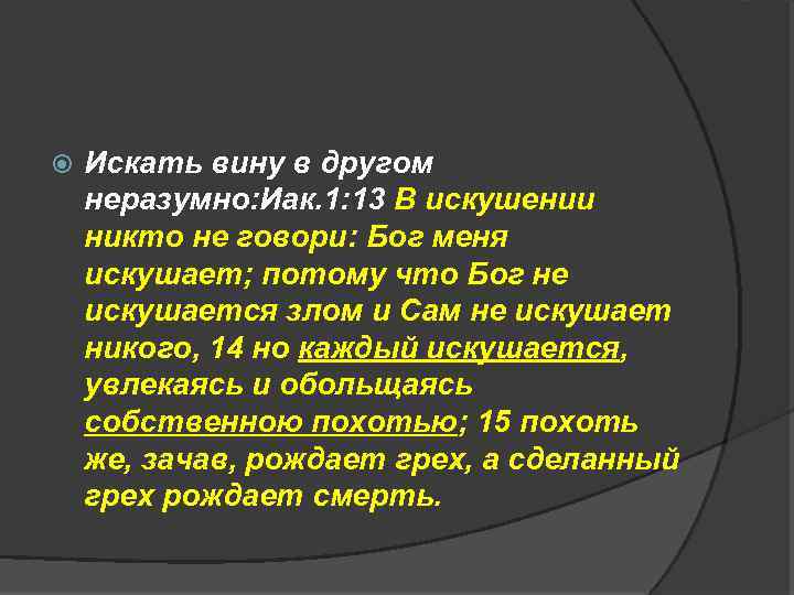  Искать вину в другом неразумно: Иак. 1: 13 В искушении никто не говори: