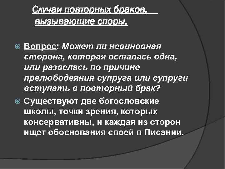 Случаи повторных браков, вызывающие споры. Вопрос: Может ли невиновная сторона, которая осталась одна, или