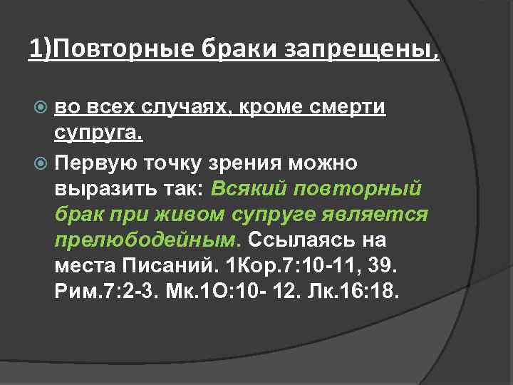 1)Повторные браки запрещены, во всех случаях, кроме смерти супруга. Первую точку зрения можно выразить