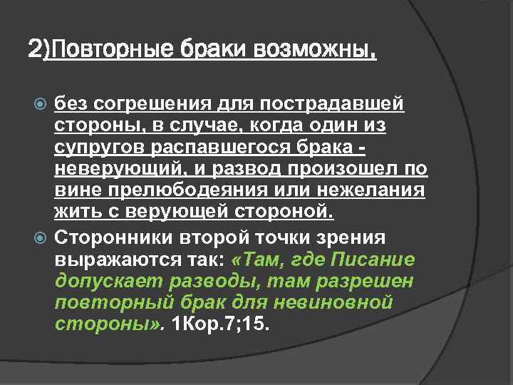 2)Повторные браки возможны, без согрешения для пострадавшей стороны, в случае, когда один из супругов