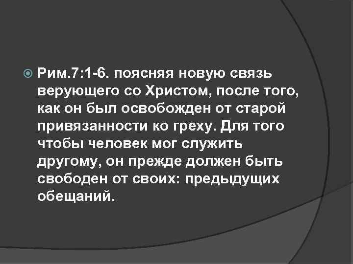  Рим. 7: 1 6. поясняя новую связь верующего со Христом, после того, как