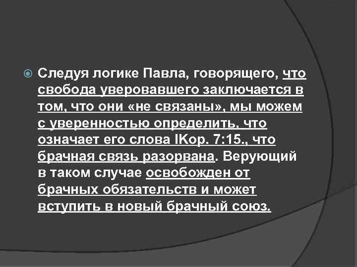  Следуя логике Павла, говорящего, что свобода уверовавшего заключается в том, что они «не