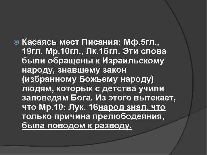  Касаясь мест Писания: Мф. 5 гл. , 19 гл. Мр. 10 гл. ,