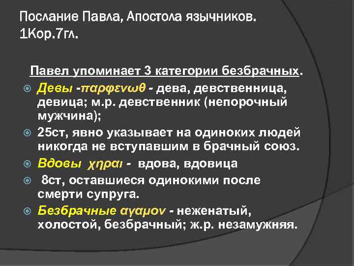 Послание Павла, Апостола язычников. 1 Кор. 7 гл. Павел упоминает 3 категории безбрачных. Девы