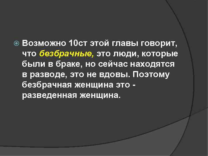  Возможно 10 ст этой главы говорит, что безбрачные, это люди, которые были в