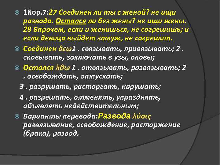 1 Кор. 7: 27 Соединен ли ты с женой? не ищи развода. Остался ли