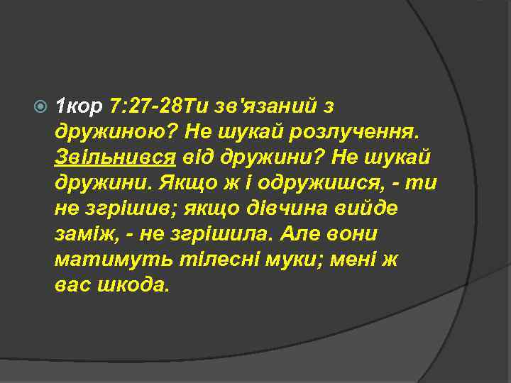  1 кор 7: 27 -28 Ти зв'язаний з дружиною? Не шукай розлучення. Звільнився