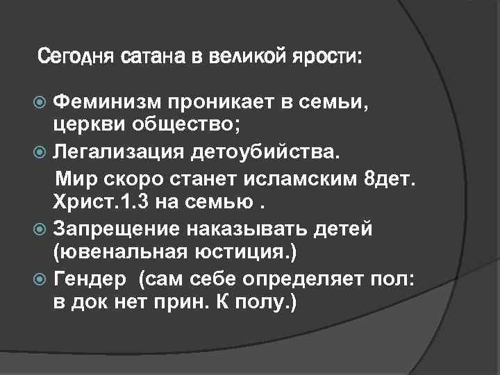 Сегодня сатана в великой ярости: Феминизм проникает в семьи, церкви общество; Легализация детоубийства. Мир