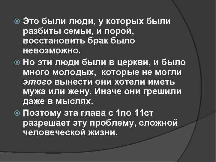 Это были люди, у которых были разбиты семьи, и порой, восстановить брак было невозможно.