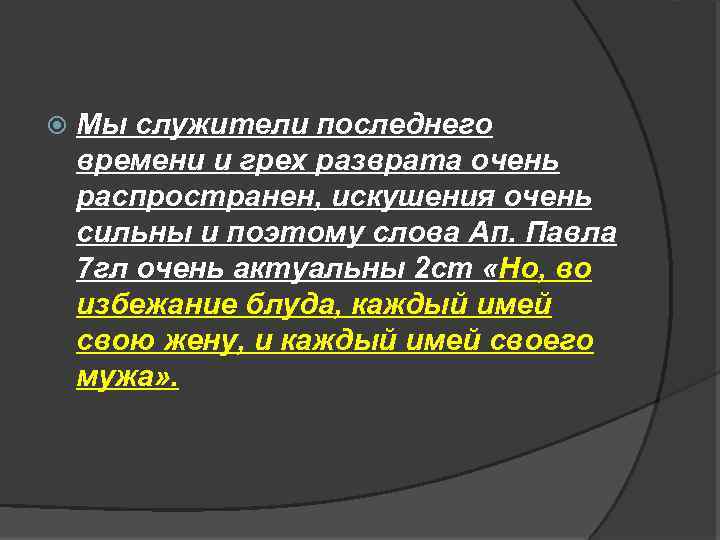  Мы служители последнего времени и грех разврата очень распространен, искушения очень сильны и