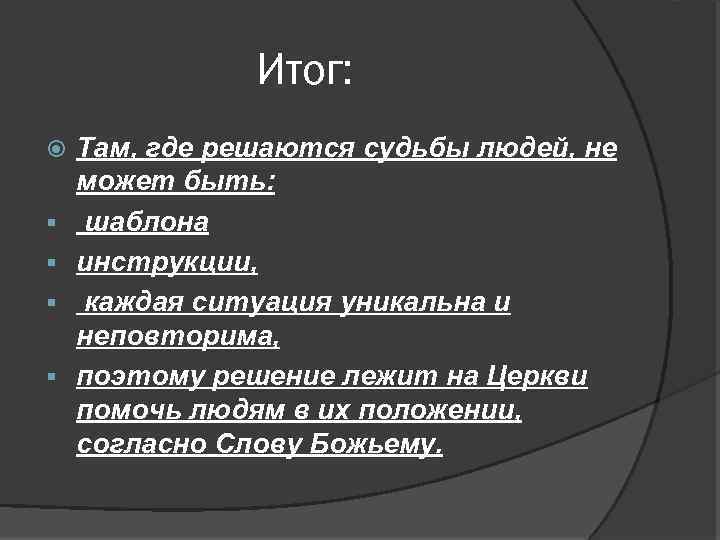 Итог: § § Там, где решаются судьбы людей, не может быть: шаблона инструкции, каждая