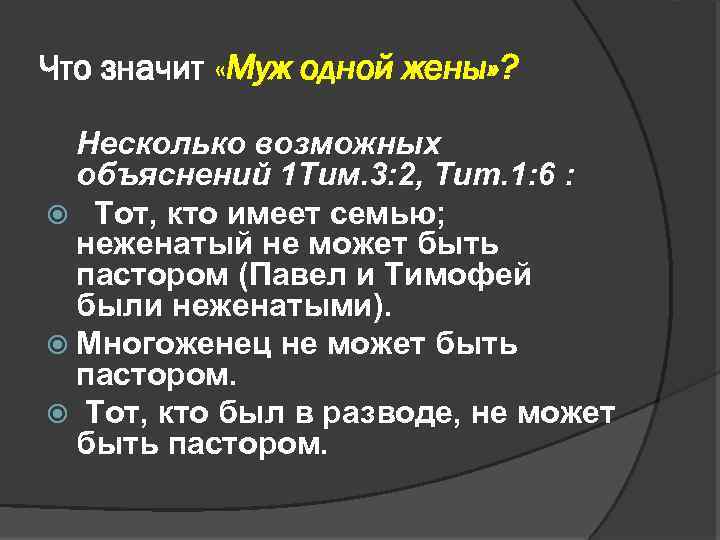 Что значит «Муж одной жены» ? Несколько возможных объяснений 1 Тим. 3: 2, Тит.