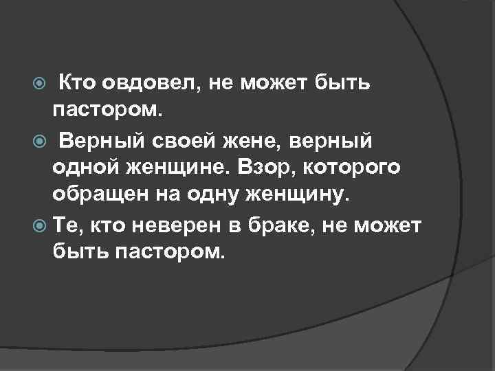 Кто овдовел, не может быть пастором. Верный своей жене, верный одной женщине. Взор, которого