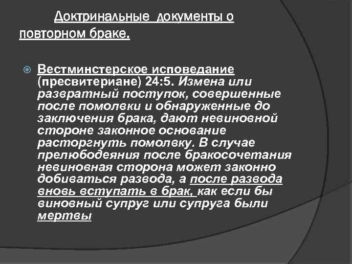 Доктринальные документы о повторном браке. Вестминстерское исповедание (пресвитериане) 24: 5. Измена или развратный поступок,