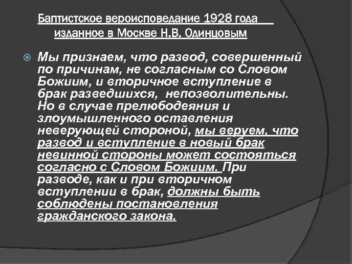 Баптистское вероисповедание 1928 года изданное в Москве Н. В. Одинцовым Мы признаем, что развод,