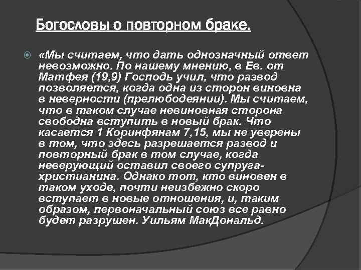 Богословы о повторном браке. «Мы считаем, что дать однозначный ответ невозможно. По нашему мнению,