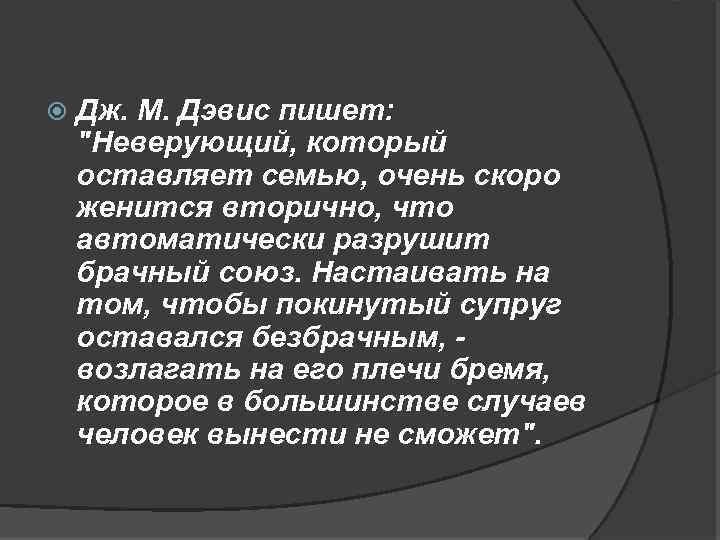  Дж. М. Дэвис пишет: "Неверующий, который оставляет семью, очень скоро женится вторично, что