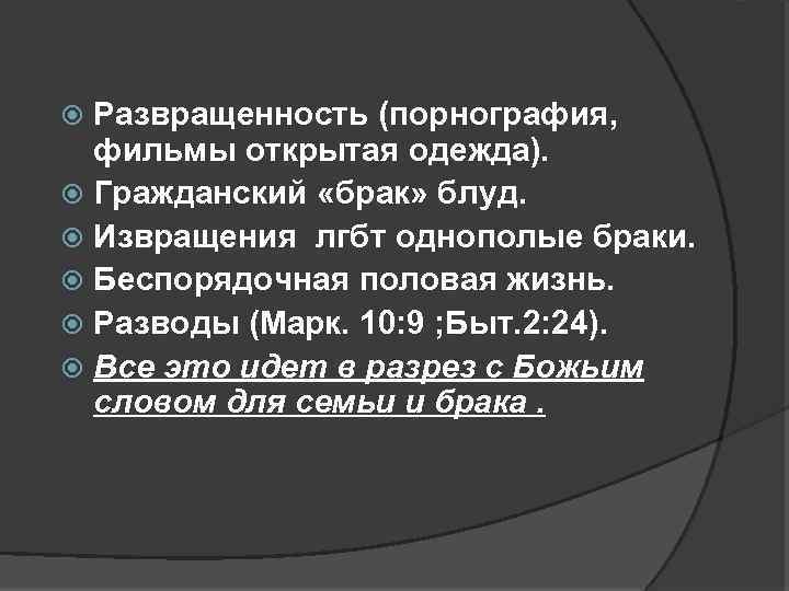 Развращенность (порнография, фильмы открытая одежда). Гражданский «брак» блуд. Извращения лгбт однополые браки. Беспорядочная половая