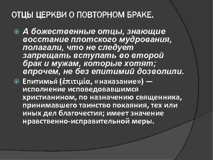 ОТЦЫ ЦЕРКВИ О ПОВТОРНОМ БРАКЕ. А божественные отцы, знающие восстание плотского мудрования, полагали, что