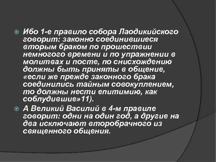 Ибо 1 -е правило собора Лаодикийского говорит: законно соединившиеся вторым браком по прошествии немногого