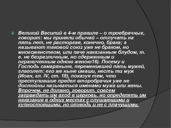  Великий Василий в 4 -м правиле – о троебрачных, говорит: мы приняли обычай