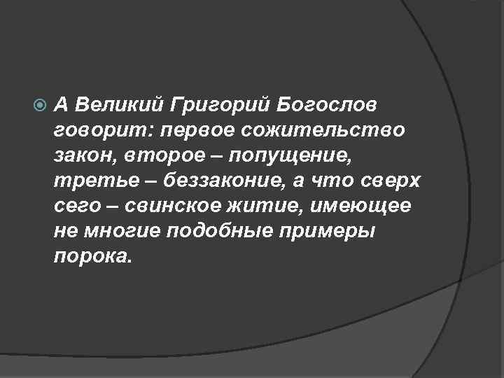  А Великий Григорий Богослов говорит: первое сожительство закон, второе – попущение, третье –