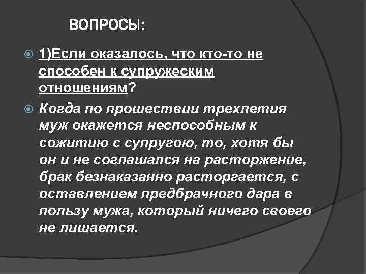 ВОПРОСЫ: 1)Если оказалось, что кто то не способен к супружеским отношениям? Когда по прошествии