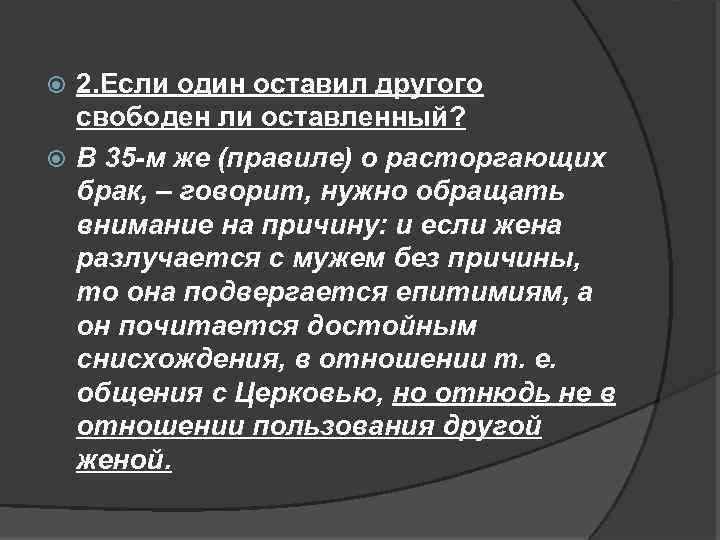 2. Если один оставил другого свободен ли оставленный? В 35 -м же (правиле) о